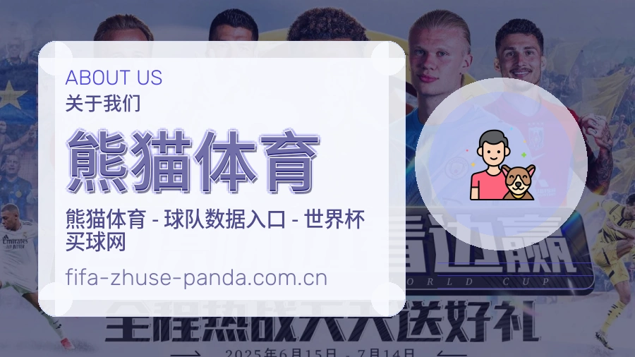 关于熊猫体育